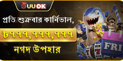 সাপ্তাহিক সুপার জ্য্যাকপট পার্টি promotion banner